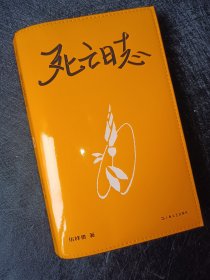 正版全新 死亡日志 c