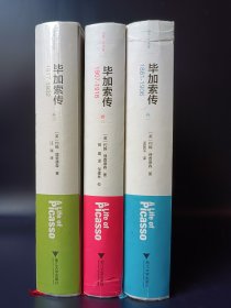 正版现货实拍 毕加索传 1、2、3卷 1881~1906~1916~1932