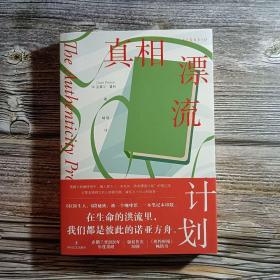正版现货 真相漂流计划