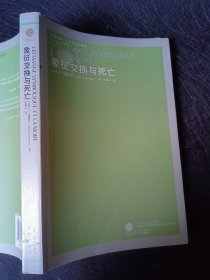 正版现货实拍 象征交换与死亡 箱1