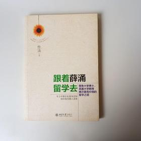 正版现货实拍 跟着薛涌留学去