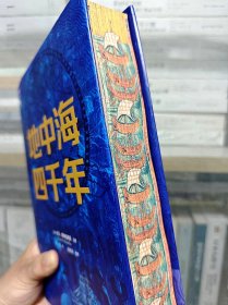 正版现货 特装本 地中海四千年 z