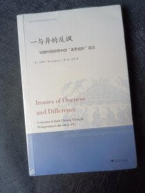 正版全新 一与异的反讽：早期中国思想中的“连贯成形”观念 YT