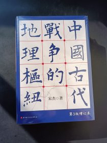 正版全新 中国古代战争的地理枢纽 z