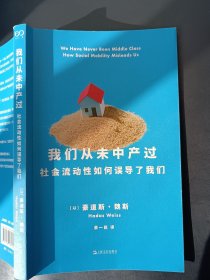 正版现货 我们从未中产过：社会流动性如何误导了我们 c