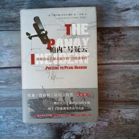 正版现货 “帕内”号疑云:揭秘南京大屠杀前夕的“珍珠港事件”