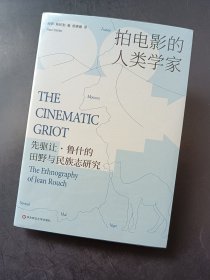 正版新书 拍电影的人类学家：先驱让·鲁什的田野与民族志研究 z