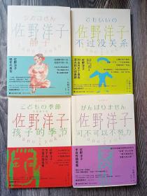 正版现货实拍 佐野洋子四册 不过没关系+静子+孩子的季节+可不可以不努力