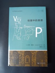 正版全新 绘画中的真理 z
