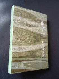 正版全新 很多年 北岛散文选（北岛散文精选集 za