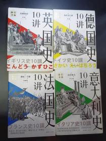 正版现货实拍 岩波新书：英国史10讲+法国史10讲+德国史10讲+意大利史10讲