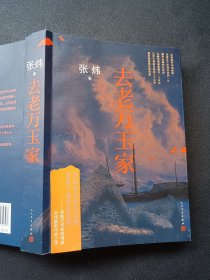 正版现货 去老万玉家（茅盾文学奖得主张炜最新传奇之作） za