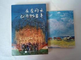 正版现货 夜空的云已不似当年：用一种艺术形式 回溯一个时代