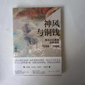 正版全新 神风与铜钱：海岛日本遭遇世界帝国1268—1368