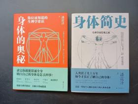 正版现货 身体的奥秘：你应该知道的生理学常识+身体简史：生理学的发现之旅