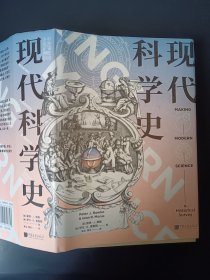 正版现货 现代科学史 c
