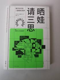正版现货 晒娃请三思：数字时代的儿童隐私保护（新一代数字公民的成长护航指南，郝景芳、多萝西·福滕伯里、约书亚·梅罗维茨等诚挚推荐）