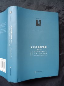 正版现货 文艺评论的实验（重译本）za