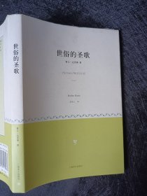 正版现货实拍  世俗的圣歌 c