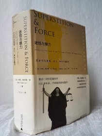 正版现货实拍 迷信与暴力：历史中的宣誓、决斗、神判与酷刑 c