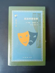 正版新书 古典与文明·阅读希腊悲剧 za