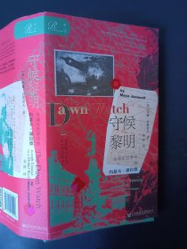 正版现货 索恩丛书·守候黎明：全球化世界中的约瑟夫·康拉德 c