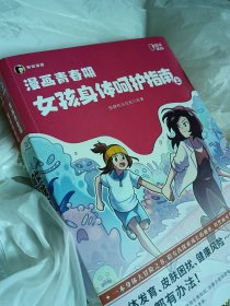 正版现货 漫画青春期：女孩身体呵护指南