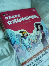 正版包邮  漫画青春期：女孩身体呵护指南