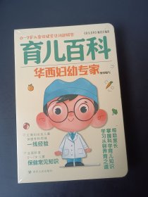 正版全新 育儿百科 0-7岁儿童保健常见问题解答 z