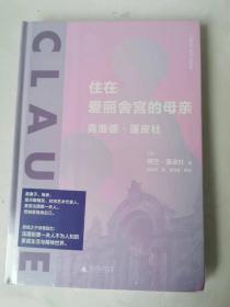 正版全新 新民说·住在爱丽舍宫的母亲：克洛德·蓬皮杜