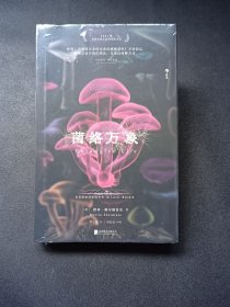 正版全新 菌络万象 z
