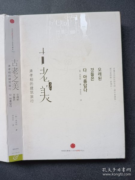 古老之美：承孝相的建筑旅行