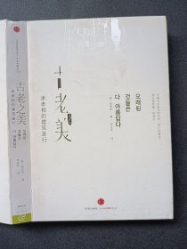 古老之美：承孝相的建筑旅行