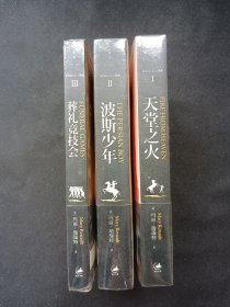 正版现货 亚历山大三部曲：天堂之火+波斯少年+葬礼竞技会 za
