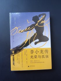 正版全新 李小龙传：光荣与孤独 z