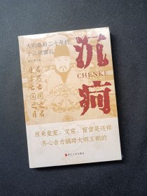 正版新书 沉疴：大明最后二十年的十三张面孔 z