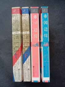 正版现货 索恩丛书·帝国边缘（两册）+自由的流亡者（上下册）c