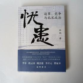 正版现货《忧患：边事、党争与北宋政治》（一部别开生面的北宋政治史，探寻兴衰背后的“天命”与“人力”，李零、虞云国、姚念慈、李开元、曹家齐等多位历史学家诚挚推荐）