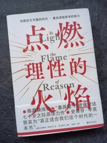 正版现货 点燃理性的火焰