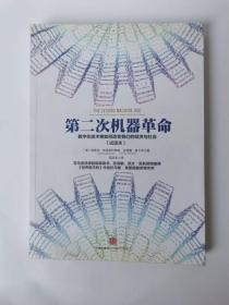 正版现货 第二次机器革命：数字化技术将如何改变我们的经济与社会