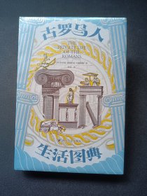 正版全新 古罗马人生活图典 z
