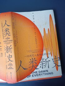 正版现货 人类新史：一次改写人类命运的尝试 z