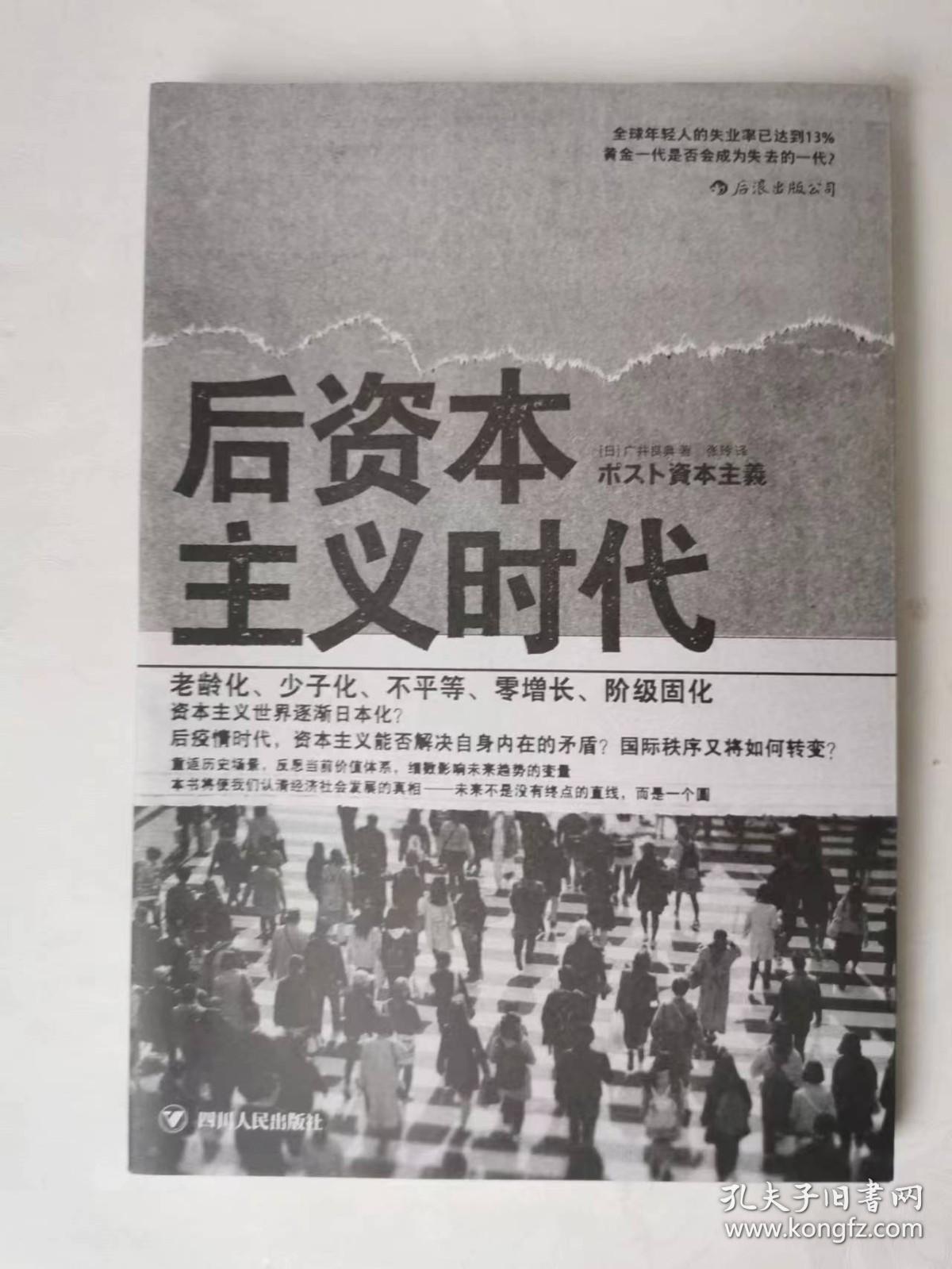 正版现货 后资本主义时代：黄金一代是否会成为失去的一代？