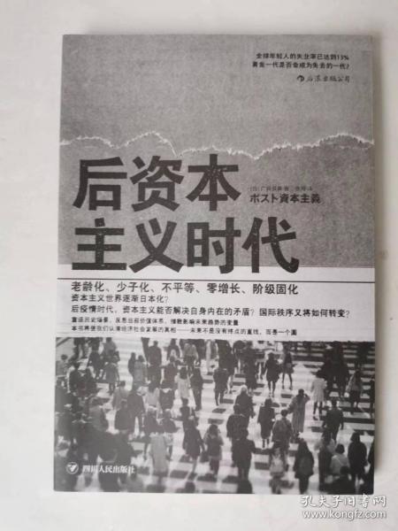 正版现货 后资本主义时代：黄金一代是否会成为失去的一代？
