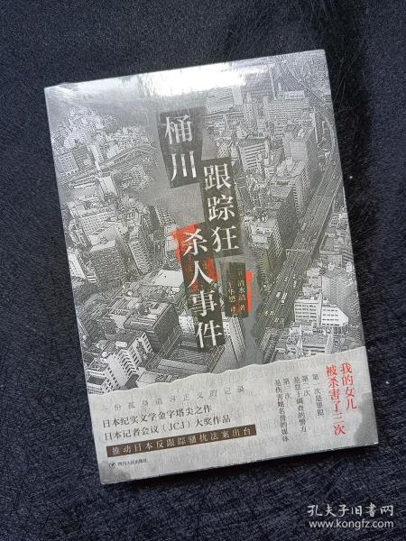 桶川跟踪狂杀人事件（日本纪实文学金字塔尖之作，调查记者全程追踪，直击日本官僚体制的结构性罪恶，推动反跟踪骚扰法案出台的凶杀案件）