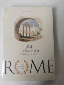 正版全新未开封 罗马：一个帝国的故事一部对罗马历史的热情阐述
