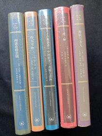 正版现货 古典与文明五册：阅读希腊悲剧+作与不作+成神+海妖与圣人+奥德赛中的歌手、英雄与诸神 c