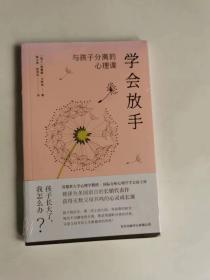 正版全新未开封 学会放手：与孩子分离的心理课