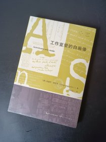 正版新书 工作室里的自画像(拜德雅·人文丛书) z