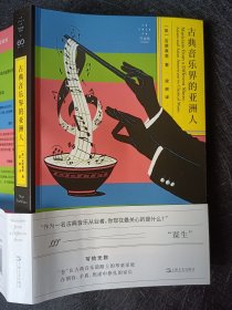 正版现货实拍 古典音乐界的亚洲人 tz
